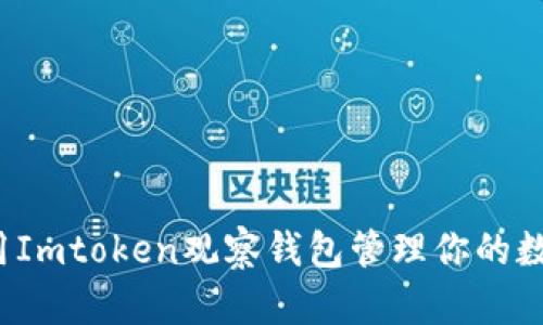 如何使用Imtoken观察钱包管理你的数字资产？