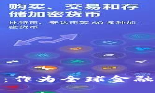 迈阿密加密数字货币：作为全球金融创新中心的新兴市场
