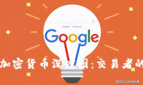 深入了解加密货币深度图：交易者的终极指南