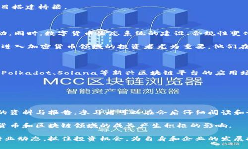 baioti新加坡加密货币会议：全球区块链产业的重要集会/baioti
新加坡, 加密货币, 区块链, 会议, 产业发展/guanjianci

在不断发展的数字经济时代，加密货币和区块链技术已成为许多国家和企业关注的焦点。新加坡作为全球金融中心之一，已经逐渐成为加密货币和区块链产业的重要发展基地。因此，新加坡加密货币会议也作为一个重要的平台，吸引了来自世界各地的行业专家、企业家和政策制定者前来交流与探讨。这场会议不仅为这个新兴产业提供了宝贵的交流机会，还推动了全球数字货币与区块链生态系统的发展。

一、新加坡加密货币会议的背景与意义

新加坡加密货币会议是一个汇聚了行业领军人物、政府官员以及创业者的平台。随着比特币等数字货币的兴起，全球范围内对加密货币的关注度逐渐提升，许多国家和地区开始探索数字货币的监管与应用。新加坡作为一个开放的金融市场，多年来一直在推动区块链及加密货币相关技术的发展。

该会议的意义在于，使来自不同领域的专家可以分享他们的见解，探索加密货币的未来趋势及其在各行各业的应用。此外，与会者还可以通过互动讨论、圆桌会议等形式，加深对区块链技术的理解，同时也可以对该领域的未来发展方向进行前瞻性的思考。

二、会议内容概要

新加坡加密货币会议通常涵盖了一系列高水平的主题演讲、技术展示和讨论，内容涉及当前加密货币市场的动态、区块链技术的发展、合规性问题、投资机会以及行业挑战等。与会者可以预期听到许多行业顶尖专家的演讲，以及来自不同公司和机构的成功案例分享。

此外，会议还将组织多场分论坛，围绕不同的主题进行深入探讨。例如，金融科技与区块链的融合、去中心化金融（DeFi）的最新趋势、NFT（非同质化代币）的市场现状等。这样丰富的内容不仅满足了与会者渴求知识的需求，也提供了一个良好的网络环境，有助于行业内的合作与创新。

三、会议的参与者与嘉宾

新加坡加密货币会议吸引了来自全球各地的重要参与者。与会者包括财富管理公司、投资机构、初创企业以及科技公司等。论坛的嘉宾通常是各界知名人士和意见领袖，比如跻身于区块链行业的创业者、成功的投资人以及政府官员。

与会者的多样性使得会议能够从多个角度审视当前区块链与加密货币的发展。参与者们不仅可以听取来自不同背景的观点，还可以通过交流建立广泛的合作关系，为未来可能的项目搭建桥梁。

四、如何把握加密货币的投资机会

在会议中，许多专家会分享他们对加密货币的投资见解和策略。投资者应关注区块链技术的突破性进展，例如Layer 2解决方案、跨链技术等，这些都有可能影响加密货币的价格波动。同时，数字货币生态系统的建设、合规性变化及市场需求的变化也是投资者需要密切关注的领域。

通过参与这样的会议，投资者能够获得关于市场动态的第一手信息，增强他们的投资信心。更重要的是，通过专家的分析，投资者能够学习如何评估投资项目的风险与回报。这对于刚进入加密货币领域的投资者尤为重要，他们在面对纷繁复杂的市场时，具有相对的优势。

五、未来加密货币会议的趋势

随着市场的不断演变和技术的不断进步，未来的加密货币会议将更加强调技术与合规性的结合。会议内容可能更加关注如何在快速变化的环境中，实现合法合规运营。同时，以太坊、Polkadot、Solana等新兴区块链平台的应用场景，成为焦点议题的可能性会增加。

此外，会议形式也将逐步创新，从传统的现场会议，到在线直播，甚至混合模式，给参与者带来更多便利。这种灵活多样的参与形式将使更多人能够跨越地理障碍，分享知识互通有无。

六、如何有效利用会议资源

参与新加坡加密货币会议的一个重要收获就是利用好会议提供的各类资源。不仅要关注演讲者的分享，还要积极参与交流，主动与其他与会者建立联系。此外，许多会议会提供相关的资料与报告，参与者可以在会后仔细阅读和研究，这对个人的理解和技能提升有很大帮助。

另外，考虑建立与会者之间的合作关系，甚至参与后续的项目和研究，这都是有效利用会议资源的方式。真正的成功往往来源于交流与合作，利用好这些资源将对参与者未来在加密货币和区块链领域的成长产生积极的影响。

通过以上的分析，我们可以看到新加坡加密货币会议不仅是一个交流与学习的平台，更是加速全球区块链产业发展的重要力量。通过理解会议的各个方面，参与者能够更好地把握行业动态，抓住投资机会，为自身和企业的发展搭建新的桥梁。