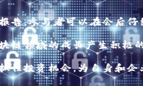 baioti新加坡加密货币会议：全球区块链产业的重要集会/baioti
新加坡, 加密货币, 区块链, 会议, 产业发展/guanjianci

在不断发展的数字经济时代，加密货币和区块链技术已成为许多国家和企业关注的焦点。新加坡作为全球金融中心之一，已经逐渐成为加密货币和区块链产业的重要发展基地。因此，新加坡加密货币会议也作为一个重要的平台，吸引了来自世界各地的行业专家、企业家和政策制定者前来交流与探讨。这场会议不仅为这个新兴产业提供了宝贵的交流机会，还推动了全球数字货币与区块链生态系统的发展。

一、新加坡加密货币会议的背景与意义

新加坡加密货币会议是一个汇聚了行业领军人物、政府官员以及创业者的平台。随着比特币等数字货币的兴起，全球范围内对加密货币的关注度逐渐提升，许多国家和地区开始探索数字货币的监管与应用。新加坡作为一个开放的金融市场，多年来一直在推动区块链及加密货币相关技术的发展。

该会议的意义在于，使来自不同领域的专家可以分享他们的见解，探索加密货币的未来趋势及其在各行各业的应用。此外，与会者还可以通过互动讨论、圆桌会议等形式，加深对区块链技术的理解，同时也可以对该领域的未来发展方向进行前瞻性的思考。

二、会议内容概要

新加坡加密货币会议通常涵盖了一系列高水平的主题演讲、技术展示和讨论，内容涉及当前加密货币市场的动态、区块链技术的发展、合规性问题、投资机会以及行业挑战等。与会者可以预期听到许多行业顶尖专家的演讲，以及来自不同公司和机构的成功案例分享。

此外，会议还将组织多场分论坛，围绕不同的主题进行深入探讨。例如，金融科技与区块链的融合、去中心化金融（DeFi）的最新趋势、NFT（非同质化代币）的市场现状等。这样丰富的内容不仅满足了与会者渴求知识的需求，也提供了一个良好的网络环境，有助于行业内的合作与创新。

三、会议的参与者与嘉宾

新加坡加密货币会议吸引了来自全球各地的重要参与者。与会者包括财富管理公司、投资机构、初创企业以及科技公司等。论坛的嘉宾通常是各界知名人士和意见领袖，比如跻身于区块链行业的创业者、成功的投资人以及政府官员。

与会者的多样性使得会议能够从多个角度审视当前区块链与加密货币的发展。参与者们不仅可以听取来自不同背景的观点，还可以通过交流建立广泛的合作关系，为未来可能的项目搭建桥梁。

四、如何把握加密货币的投资机会

在会议中，许多专家会分享他们对加密货币的投资见解和策略。投资者应关注区块链技术的突破性进展，例如Layer 2解决方案、跨链技术等，这些都有可能影响加密货币的价格波动。同时，数字货币生态系统的建设、合规性变化及市场需求的变化也是投资者需要密切关注的领域。

通过参与这样的会议，投资者能够获得关于市场动态的第一手信息，增强他们的投资信心。更重要的是，通过专家的分析，投资者能够学习如何评估投资项目的风险与回报。这对于刚进入加密货币领域的投资者尤为重要，他们在面对纷繁复杂的市场时，具有相对的优势。

五、未来加密货币会议的趋势

随着市场的不断演变和技术的不断进步，未来的加密货币会议将更加强调技术与合规性的结合。会议内容可能更加关注如何在快速变化的环境中，实现合法合规运营。同时，以太坊、Polkadot、Solana等新兴区块链平台的应用场景，成为焦点议题的可能性会增加。

此外，会议形式也将逐步创新，从传统的现场会议，到在线直播，甚至混合模式，给参与者带来更多便利。这种灵活多样的参与形式将使更多人能够跨越地理障碍，分享知识互通有无。

六、如何有效利用会议资源

参与新加坡加密货币会议的一个重要收获就是利用好会议提供的各类资源。不仅要关注演讲者的分享，还要积极参与交流，主动与其他与会者建立联系。此外，许多会议会提供相关的资料与报告，参与者可以在会后仔细阅读和研究，这对个人的理解和技能提升有很大帮助。

另外，考虑建立与会者之间的合作关系，甚至参与后续的项目和研究，这都是有效利用会议资源的方式。真正的成功往往来源于交流与合作，利用好这些资源将对参与者未来在加密货币和区块链领域的成长产生积极的影响。

通过以上的分析，我们可以看到新加坡加密货币会议不仅是一个交流与学习的平台，更是加速全球区块链产业发展的重要力量。通过理解会议的各个方面，参与者能够更好地把握行业动态，抓住投资机会，为自身和企业的发展搭建新的桥梁。