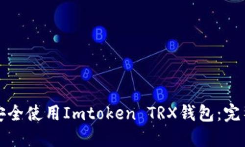 如何安全使用Imtoken TRX钱包：完整指南