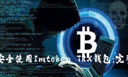 如何安全使用Imtoken TRX钱包：完整指南