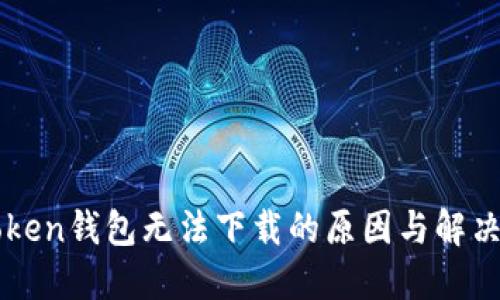 imToken钱包无法下载的原因与解决方案