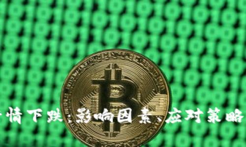 加密货币行情下跌：影响因素、应对策略与未来展望