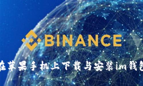 如何在苹果手机上下载与安装im钱包软件