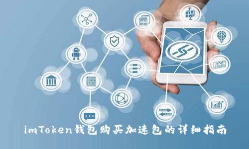 imToken钱包购买加速包的详细指南
