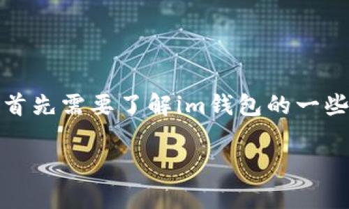 在讨论“im钱包身份密码指哪个密码”这个问题之前，我们首先需要了解im钱包的一些基础信息以及它在数字货币交易和资产管理中的重要性。

### IM钱包身份密码解析：您需要了解的密码类型