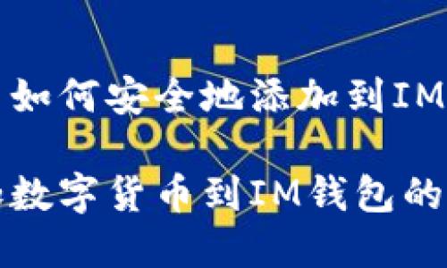 数字货币如何安全地添加到IM钱包？

轻松添加数字货币到IM钱包的全面指南