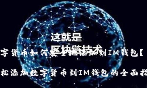 数字货币如何安全地添加到IM钱包？

轻松添加数字货币到IM钱包的全面指南
