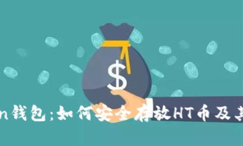 : imToken钱包：如何安全存放HT币及其优势解析