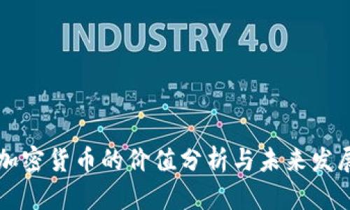 中国加密货币的价值分析与未来发展前景