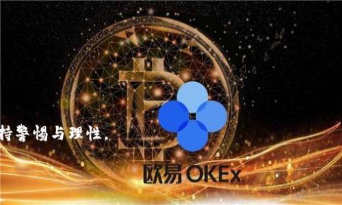 
piaoti美国加密货币市场的筹码分析与投资指南/piaoti
美国, 加密货币, 投资策略, 市场分析, 筹码分布/guanjianci

随着区块链技术的迅猛发展和比特币等数字货币的日益普及，加密货币已成为许多投资者和金融机构关注的焦点。在美国，加密货币市场的投资热潮也在不断升温，各类数字资产如雨后春笋般崛起。本文将深入探讨美国加密货币市场的筹码分布、投资策略以及面临的挑战，帮助投资者更好地了解和参与这一新兴市场。

1. 加密货币的定义及其重要性
加密货币是利用密码学技术进行安全交易的数字资产。它们基于区块链技术，确保交易的透明性、不可篡改和去中心化。近年来，加密货币逐渐受到大众的认可，尤其是在金融危机、通货膨胀等背景下，人们对传统金融体系的信任降低，加密资产的价值逐渐凸显。它不仅是在经济低迷时的避风港，也是投资组合中一种重要的资产配置工具。

美国作为科技创新的领先国，拥有全球最大的加密货币市场之一。根据市场研究，越来越多的美国人开始投资加密货币，这不仅推动了市场的发展，也促进了新的投资产品和金融服务的出现。了解筹码分布的情况将有助于投资者做出更明智的决策。

2. 美国加密货币市场的筹码分布分析
加密货币的筹码分布是指不同持有者在市场中持有的资产分布情况。这一分析能够揭示市场的供需关系、控制权几何以及潜在的价格波动。

在美国市场中，机构投资者和散户投资者的筹码分布存在显著差异。许多大型投资公司和对冲基金已经开始在加密货币领域进行投资，推动了市场的成熟。这些机构往往掌握着较大的资金实力，他们的交易行为会对市场价格产生较大的影响。同时，散户投资者虽然人数众多，但在整体资本中占比相对较小，这种分布造成市场波动性的加剧，因为散户投资者容易受到市场情绪的影响，导致频繁的买卖行为。

3. 如何进行筹码分析？
筹码分析主要是通过不同数据来源对持有者行为进行评估。可以通过以下几个方面进行筹码分析：

ul
    listrong交易量分析：/strong观察加密货币的交易量可以帮助投资者判断市场的活跃程度。交易量的波动往往会影响价格走势。/li
    listrong持有者分布：/strong分析不同持有者的数量及其持有的币量，可以了解市场控制权的分散程度。/li
    listrong流动性评估：/strong流动性是指资产迅速进入或退出市场的能力，高流动性的市场通常意味着较低的买入和卖出价差。/li
    listrong价格走势：/strong结合价格走势图，观察筹码分布与价格间的关系，也能够预测未来的价格趋势。/li
/ul

通过这些方法，投资者可以更深入地理解市场的动态，制定相应的投资策略。

4. 投资美国加密货币应注意的风险
尽管美国加密货币市场发展迅速，投资者在参与时仍需关注多种风险：

ul
    listrong市场波动性：/strong加密货币市场的价格波动极大，可能瞬间损失大量投资。这是由于市场尚不成熟，且常受到外部因素的影响。/li
    listrong政策风险：/strong美国政府和监管机构对加密货币的态度逐步明确，但政策的变化仍可能影响市场。例如，税收政策、合规要求等。/li
    listrong安全风险：/strong数字资产的安全性问题，黑客攻击、交易所倒闭等事件时有发生，投资者需注意保护自己的资产安全。/li
    listrong信息不对称：/strong市场存在大量的信息不对称，投资者常常难以获取真实、全面的信息。/li
/ul

了解这些风险后，投资者应制定合理的投资计划，并采取适当的风险控制措施。

5. 美国加密货币市场的未来发展趋势
加密货币市场的未来充满机遇和挑战，以下是一些可能的发展趋势：

ul
    listrong机构参与增加：/strong未来更多的金融机构和大型企业将参与到加密货币市场中，推动市场的合法化和规范化。/li
    listrong监管政策完善：/strong随着市场的发展，相关监管政策也将逐渐出台，以保障投资者权益和市场稳定。/li
    listrong技术升级：/strong区块链技术持续创新，例如Layer 2解决方案、DeFi及NFT等，将推动市场的新机会。/li
    listrong全球化趋势：/strong加密货币市场的全球化将更加明显，国际间的合作与竞争将激烈。/li
/ul

投资者需要关注这些趋势，及时调整自己的投资策略，以适应市场变化。

6. 如何选择合适的加密货币投资项目？
面对众多的加密货币投资项目，投资者应该如何选择呢？建议从以下几个方面进行考虑：

ul
    listrong项目白皮书：/strong仔细阅读项目白皮书，了解其背景、技术、团队及发展路线图。/li
    listrong团队背景：/strong团队的能力与经验往往是项目成功的关键。研究他们在区块链和金融领域的过往经历。/li
    listrong市场需求：/strong分析项目解决的问题是否具有市场需求， validators是否足够多，这直接影响项目的未来。/li
    listrong社区支持：/strong活跃的社区往往意味着项目有强大的支持，社区的参与度能够推动项目发展。/li
/ul

在选择时，投资者需综合考虑各方面因素，切勿盲目跟风，保持自我和理性。

本文旨在帮助投资者更好地理解美国加密货币市场的筹码分析及其相关知识，助力大家在这个新兴市场中做出更明智的决策。然而，市场瞬息万变，投资有风险，大家在参与时需保持警惕与理性。
```

请确认您是否需要我进一步扩展某一点内容或提供更详细的信息。