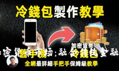 华尔街如何重塑加密货币市场：融合传统金融与数字资产的未来