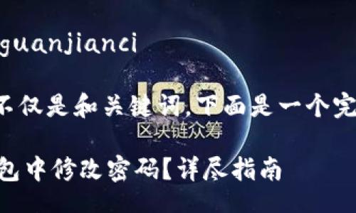 biaso/biaso /guanjianci

由于您需要的不仅是和关键词，下面是一个完整的结构示例：

如何在IM冷钱包中修改密码？详尽指南