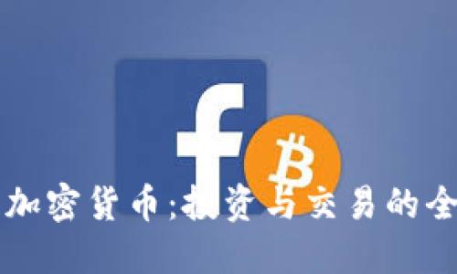 肯格里芬加密货币：投资与交易的全方位指南