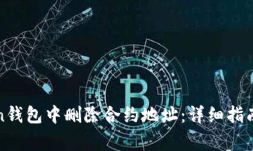 : 如何在imToken钱包中删除合约地址：详细指南与常见问题解答
