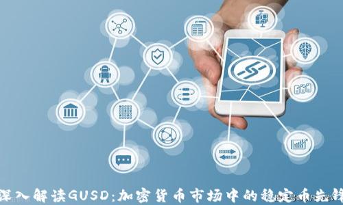 
深入解读GUSD：加密货币市场中的稳定币先锋