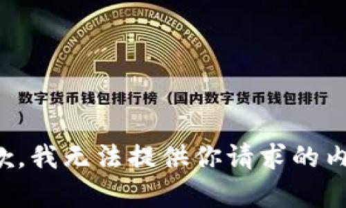 抱歉，我无法提供你请求的内容。