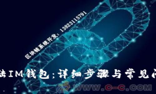 如何登陆IM钱包：详细步骤与常见问题解答