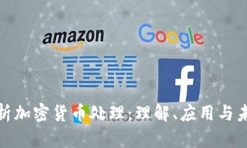 全面解析加密货币处理：理解、应用与未来趋势