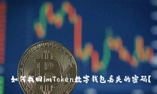  如何找回imToken数字钱包丢失的密码？