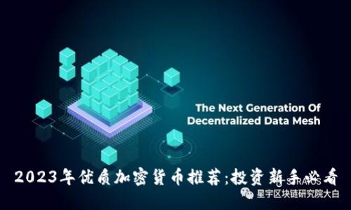 2023年优质加密货币推荐：投资新手必看