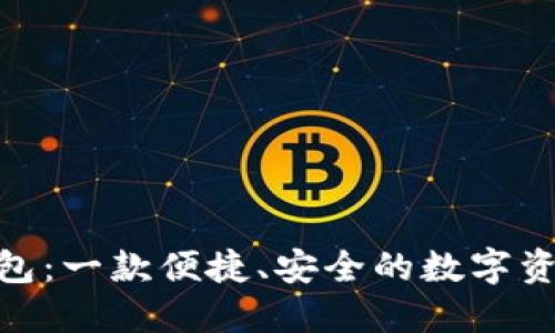 imToken钱包：一款便捷、安全的数字资产管理工具
