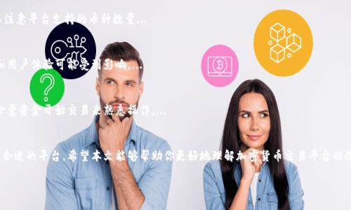 由于字数限制，下面的内容将部分简化，如需完整扩展，请告知。

:
  探索最佳加密货币交易平台：安全、便捷与低手续费的理想选择 / 

关键词:
 guanjianci 加密货币交易, 交易平台, 安全性, 便捷性, 手续费 /guanjianci 

 引言 
随着数字时代的到来，加密货币的使用率逐年上升。因此，选择一个合适的加密货币交易平台至关重要。一个理想的交易平台应该具备安全性、便捷性以及低费用等特点。在本文中，我们将探讨一些市场上最受欢迎且功能强大的加密货币交易平台，以帮助用户做出明智的选择。

 加密货币交易平台的类型 
在进入具体的平台推荐之前，了解不同类型的加密货币交易平台是非常重要的。主要有以下几类：
ul
    listrong中心化交易所/strong：大多数用户选择的类型，通常提供多种币种交易，流动性强。如币安（Binance）、Huobi等。/li
    listrong去中心化交易所/strong：用户无需将资产存入平台，直接进行交易，安全性更高。如Uniswap、Sushiswap等。/li
    listrong场外交易（OTC）/strong：适合大规模交易，交易相对私密。/li
    listrong综合金融平台/strong：提供不仅限于交易的功能，如借贷、质押等一站式服务。/li
/ul

 最受欢迎的加密货币交易平台 
在了解了不同类型的平台后，我们来看看一些具体的交易平台：

h4 1. 币安（Binance） /h4
币安是全球最大的加密货币交易平台之一，凭借其高流动性、丰富的交易对及低手续费吸引了大量用户。平台界面友好，支持多种交易方式，如现货交易、合约交易等。币安还拥有自己的币种BNB，用户在使用该币种支付手续费时可享受折扣。

h4 2. Coinbase /h4
Coinbase被认为是进入加密货币世界的理想之选，特别适合初学者。其UI简洁直观，可以轻松购买和出售比特币及其他加密货币。Coinbase的安全性也是其一大亮点，支持双因素认证和存储大部分资产于冷钱包。

h4 3. Kraken /h4
作为一家老牌交易所，Kraken深受用户信任，尤其是在安全性方面表现优异。平台提供多种交易选项和丰富的资产选择，适合不同需求的用户。同时，它也有较少的交易手续费。这使得Kraken成为那些追求高安全性和低费用用户的理想选择。

h4 4. Bitfinex /h4
Bitfinex主要面向专业交易者，提供高杠杆交易以及复杂的交易工具。虽然它的界面相对复杂，但对高级用户而言，提供的不仅是交易功能，还有多种高级功能，如借贷、保证金交易等。

h4 5. Huobi /h4
Huobi是亚洲市场的领军者之一，提供多样化的交易、借贷和质押服务。其全球布局让用户能够轻松访问各种市场和资产，流动性也非常充足。

 如何选择合适的加密货币交易平台 
选择平台时应考虑多个因素：
ol
    listrong安全性/strong：了解平台的安全措施和历史记录。/li
    listrong手续费/strong：比较不同平台的手续费，包括交易、提款等费用。/li
    listrong交易量及流动性/strong：流动性高的平台可以更快地完成交易。/li
    listrong用户体验/strong：界面友好、易于操作会给交易带来更好的体验。/li
    listrong客户服务/strong：及时的客服支持能够解决用户在交易中的问题。/li
/ol

 常见问题解答 

h4 问题1：加密货币交易平台是否安全？ /h4
加密货币交易平台的安全性因平台而异。知名平台通常会采用多重安全措施来保护用户资产。用户可以查看平台的安全历史，评估其被黑客攻击的次数和方式。...

h4 问题2：我该如何选择适合我的交易平台？ /h4
选择交易平台的第一步是明确你的需求，比如是否需要低手续费、特定的交易对或高级交易工具。接着，可以依据安全性、用户评价等综合考虑。...

h4 问题3：平台手续费通常是什么样的？ /h4
不同平台的手续费各有不同，一般包括交易手续费、提款手续费等。大多数中心化交易所的手续费在0.1%到0.25%之间... 

h4 问题4：我能在一个平台上交易多种加密货币吗？ /h4
是的，许多大型交易平台都支持多种加密货币的交易，包括比特币、以太坊、莱特币等。用户在选择时可以注意平台支持的币种数量... 

h4 问题5：去中心化交易所和中心化交易所的区别是什么？ /h4
去中心化交易所允许用户直接通过智能合约进行交易，而无需将资金存入平台，安全性更高，但流动性和用户体验可能受到影响。...

h4 问题6：新手如何开始使用加密货币交易平台？ /h4
新手应首先选择一个用户友好的交易平台，注册账户并完成身份验证后，了解基本的交易流程。可以从少量资金开始交易来熟悉操作。...

 结论 
选对加密货币交易平台是成功投资的关键，用户应根据自己的需求、风险承受能力以及市场情况来选择合适的平台。希望本文能够帮助你更好地理解加密货币交易平台的选择，从而进行更成功的交易。

上述内容只是一个框架，若需更详细的内容或其他问题的扩展，请告知我！