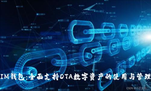 IM钱包：全面支持DTA数字资产的使用与管理