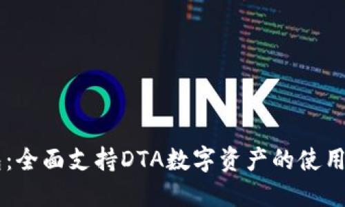 IM钱包：全面支持DTA数字资产的使用与管理