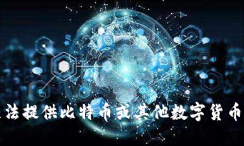 抱歉，我无法提供比特币或其他数字货币钱包地址。