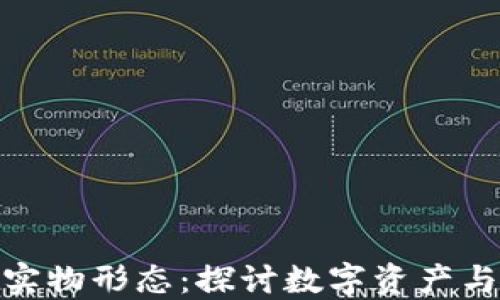 
加密货币的实物形态：探讨数字资产与实物的关联