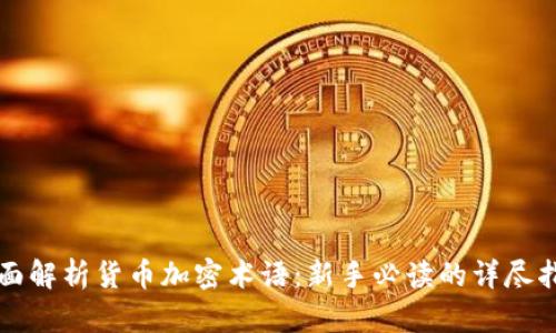 全面解析货币加密术语：新手必读的详尽指南