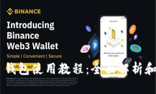 IM Talk 钱包使用教程：全面解析和操作指南