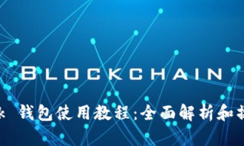 IM Talk 钱包使用教程：全面解析和操作指南