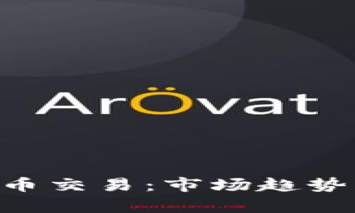 深入分析加密货币交易：市场趋势、策略与投资指南