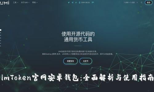 imToken官网安卓钱包：全面解析与使用指南