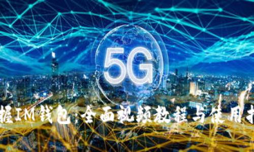 掌握IM钱包：全面视频教程与使用指南
