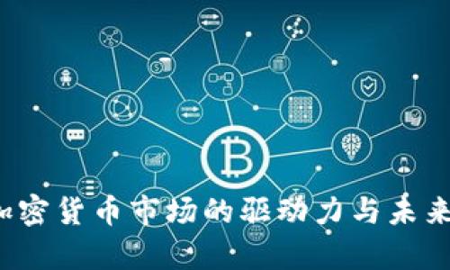 2023年加密货币市场的驱动力与未来趋势分析