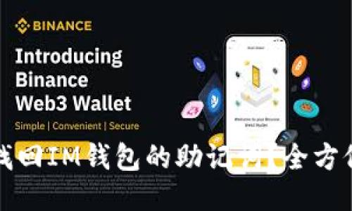 如何找回IM钱包的助记词？全方位指南