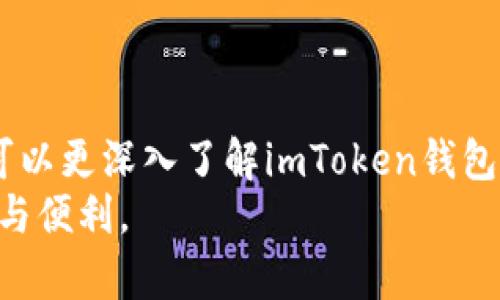   解决imToken钱包安装问题的全面指南 / 

 guanjianci imToken, 钱包安装, 安全数字货币, 防止欺诈, 加密资产 /guanjianci 

引言
随着区块链技术的普及与发展，数字货币逐渐走入了我们的生活。作为数字货币的重要工具之一，钱包的选择和使用变得尤为重要。imToken钱包是一款功能强大的数字货币钱包，支持多种数字资产的管理。但有些用户在安装imToken钱包时可能会遇到问题，这不仅影响了他们的使用体验，也可能影响到他们的资产安全。因此，本文将对imToken钱包的安装问题进行全面分析和解决方案的提供。

1. imToken钱包是什么？
imToken钱包是一款多功能的数字货币钱包，支持以太坊及其相关ERC20令牌的管理。该钱包提供了用户友好的界面，便于用户随时随地对他们的数字资产进行管理和交易。imToken不仅支持存储和转账功能，还集成了去中心化交易所（DEX）、资产管理、DeFi（去中心化金融）等多项功能，使其成为了数字货币用户的热门选择。
此外，imToken还重视用户的资产安全，采用了多种加密技术，确保用户的私钥和资产不被泄露。即使在复杂的网络环境中，用户也可以通过自身的知识和imToken钱包的安全性来保障其资产的安全。

2. 为什么imToken钱包无法安装？
在安装imToken钱包时，用户可能会遇到各种问题，其中最常见的包括：
ul
    li设备不兼容：某些老旧设备可能会因为操作系统版本过低而无法支持最新的imToken版本。/li
    li网络问题：网络不稳定或无法连接互联网会导致无法成功下载钱包应用。/li
    li存储空间不足：缺少足够的存储空间会导致安装失败。/li
    li未授权的第三方应用：部分用户可能会通过非官方渠道下载应用，这可能会导致安全性和兼容性的问题。/li
    li安全设置限制：部分设备安全设置可能会限制用户下载和安装第三方应用。/li
/ul

3. 如何解决imToken钱包安装问题？
如果您在安装imToken钱包时遇到问题，可以尝试以下解决方案：

h4检查设备兼容性/h4
首先，您需要确认您的设备是否满足imToken钱包的最低安装要求。通常，imToken支持大部分主流的移动设备，但某些老旧手机或平板可能无法支持最新版本的应用。您可以访问imToken的官方网站或应用商店查看支持的操作系统版本。

h4确保网络稳定/h4
网络不稳定可能导致下载失败，因此您需要确保在稳定的Wi-Fi或移动数据环境下进行下载。如果您使用的是公共Wi-Fi，建议先确认其安全性。

h4清理存储空间/h4
在安装应用之前，确保您的设备有足够的存储空间。您可以删除不必要的应用或文件，释放存储空间，以确保顺利安装。

h4官方渠道下载/h4
为保证应用的安全性，建议用户应用商店或官方网站下载imToken钱包。避免使用未经验证的第三方渠道，因其可能会导致安装的应用存在安全隐患。

h4检查安全设置/h4
部分设备可能会限制安装第三方应用。您可以在设备的设置中解除对应用安装的限制。一旦设置解除后，再尝试重新安装imToken钱包。

h4客户支持/h4
如果您尝试了以上方法但仍然无法安装imToken钱包，建议联系imToken的客服支持。他们可以帮助您分析问题并提供个性化的解决方案。

4. 安装imToken钱包的注意事项
在安装imToken钱包时，用户需要注意以下几点：

h4安全性/h4
始终从官方渠道下载应用。确保下载的应用是最新版本，并由imToken团队发布，以防止下载到恶意软件或钓鱼应用。

h4备份和恢复/h4
在您成功安装并使用imToken钱包之后，记得备份您的私钥和助记词。确保这些信息存放在一个安全、有保障的地方，以防止丢失或损坏。

h4理解应用权限/h4
在安装应用时，注意阅读所需的权限，以及为什么需要这些权限。有些用户可能因为安全隐患而拒绝某些权限，但这可能会影响应用正常运行。

h4定期更新/h4
为了确保imToken钱包的安全性和功能性，请定期检查并更新应用到最新版本。开发团队会定期修复漏洞和添加新功能，确保用户享受到更好的服务。

5. 可能的相关问题
以下是一些用户可能提出的相关问题，以及详细解答：

h4问题一：imToken钱包如何确保用户资产的安全？/h4
imToken钱包采用多重安全措施来保障用户资产的安全。首先，它采用了离线签名的方式进行交易，即用户的私钥不会暴露在互联网中，最大程度地降低资产被盗的风险。此外，imToken还使用了多层加密技术，以防止黑客攻击和数据泄露。
其次，imToken钱包对于助记词和私钥的管理十分严格。用户在安装并创建钱包后，系统会提示其备份助记词，这是一种恢复钱包和资产的必要条件。用户应妥善保管助记词，任何泄露都可能会导致资产的损失。
为了提高安全性，用户还可以开启应用的密码保护和指纹识别等功能。这些功能可以在用户进入钱包时提供额外的保护层，防止未授权访问。

h4问题二：如何恢复丢失的imToken钱包？/h4
若用户不慎丢失或更换设备，仍可通过助记词或私钥来恢复imToken钱包。在重新安装imToken后，选择“恢复钱包”选项，按系统提示输入助记词或私钥。在成功输入后，用户的数字资产将被恢复随时可用。
需注意的是，助记词必须完全正确，包括每一个单词的顺序。有些用户可能因为输入错误或顺序混淆而导致恢复失败。因此，用户在备份助记词时，务必进行严格的记录和保护。
此外，为了确保助记词的安全，不建议将其存储在网络云存储或不安全的地方，最好选择纸质记录并保存在安全位置。

h4问题三：imToken钱包支持哪些数字资产？/h4
imToken钱包支持多种数字资产，主要集中在以太坊及其相关的ERC20标准代币。用户不仅可以存储以太坊（ETH），还可以管理各种ERC20代币，如USDT、LINK等。这为用户提供了丰富的资产管理选择，使用户能够将多种数字货币集中管理。
此外，imToken还支持一些基于区块链的资产如比特币（BTC），为用户提供了跨链资产的支持。这使得imToken不仅限于以太坊生态系统，还能满足不同用户的需求。
用户可以在imToken应用内随时查看其资产状态，并进行交易、转账等操作。这无疑为用户提供了更为便捷的数字资产管理方案。

h4问题四：imToken钱包是否安全？/h4
imToken钱包被广泛认为是一款安全的数字资产管理工具，其安全性得到了社会的广泛认可。钱包采用多重加密技术，并强化对用户资产的保护。同时，其钱包系统是去中心化的，用户对其私钥拥有完全的控制权，进一步保障了安全性。
然而，需谨记的是，安全性不仅仅在于钱包本身，用户的行为同样重要。确保密码复杂性、定期更换密码、开启双重认证等都可以提高用户资产的安全防护能力。此外，在使用公共网络时，用户应小心获得的链接和信息，以防止网络钓鱼。

h4问题五：如何使用imToken进行交易？/h4
使用imToken进行交易相对简单。当用户成功安装并创建钱包后，可以直接在应用内找到“交易”或“转账”选项。用户只需输入对方地址和金额，确认后即可完成交易。此外，用户还可以通过imToken的钱包去中心化交易所（DEX）进行直接交易，享受更低的手续费。
在进行交易前，为了安全起见，用户应充分核对交易信息，确保地址无误。交易完成后，用户可以在资产管理界面查看交易记录，以确认交易的成功与否。

h4问题六：imToken是否支持多语言？/h4
imToken钱包支持多种语言，包括中文、英文等，以方便全球用户的使用。用户在安装时可以选择自己熟悉的语言设置，以提高使用体验。此外，imToken团队也会根据用户的反馈不断更新和语言包，更好地满足用户需求。
在数字货币日益全球化的今天，多语言支持更为重要，这使得不同语言的用户都能轻松访问数字资产，并通过imToken钱包进行更为便捷的管理与交易。

总结
imToken钱包作为一款功能齐全、便捷的数字资产管理工具，为用户提供了便利的数字货币管理体验。然而，在实际使用中可能会遇到安装和使用的问题。通过本文的分析与解答，用户可以更深入了解imToken钱包的安装和使用方法，确保其资产安全与管理的顺畅。
如果在使用中遇到更复杂的问题，建议寻求imToken官方的客服支持，确保能够获得专业的解答与帮助。希望每一位用户都能安全、便捷地使用imToken钱包，享受数字资产带来的乐趣与便利。