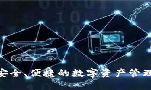 IM钱包：安全、便捷的数字资产管理中文APP