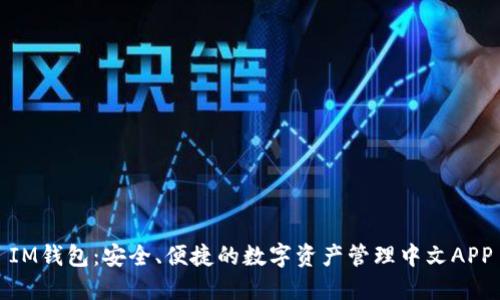 IM钱包：安全、便捷的数字资产管理中文APP