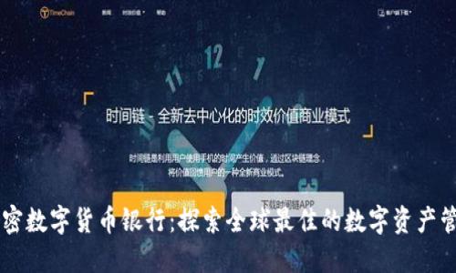 瑞士加密数字货币银行：探索全球最佳的数字资产管理平台