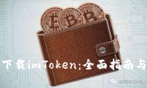 如何安全下载imToken：全面指南与注意事项