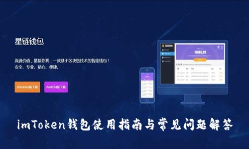 imToken钱包使用指南与常见问题解答