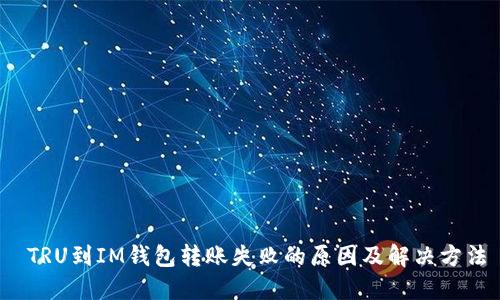  TRU到IM钱包转账失败的原因及解决方法