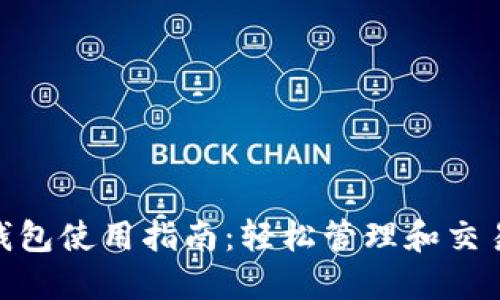 imToken钱包使用指南：轻松管理和交易数字资产