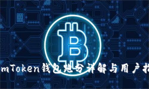 : imToken钱包跑分详解与用户指南